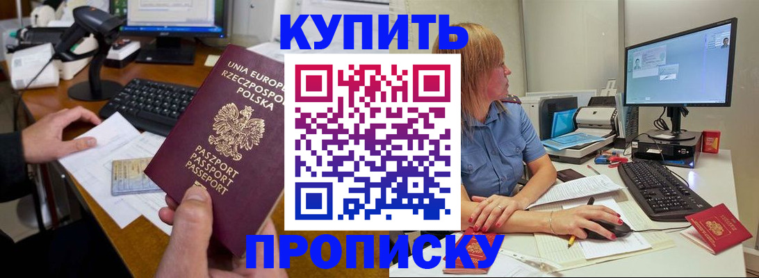 прописка штамп в России