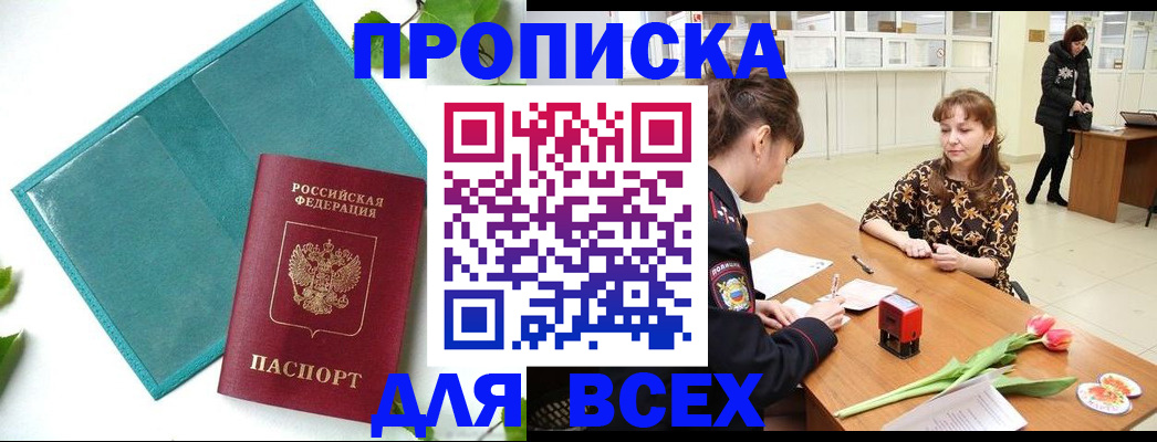 прописка законно в России