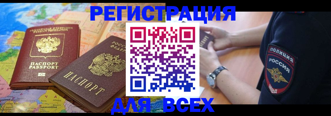 временная прописка в России