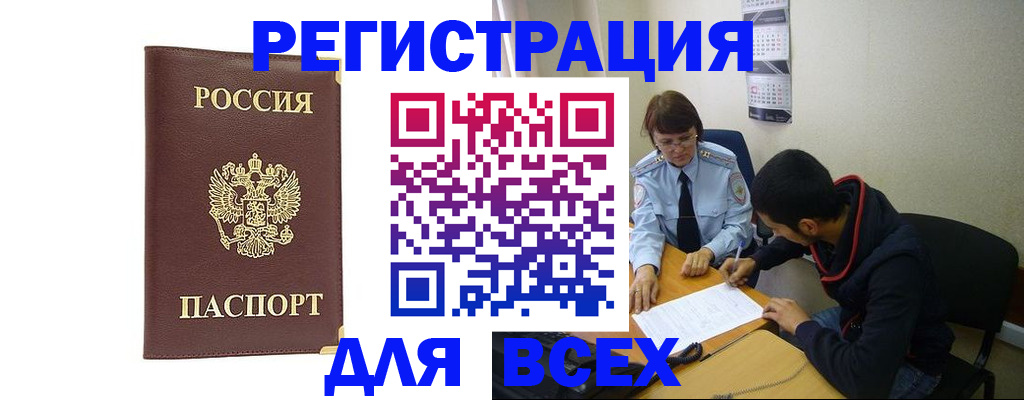 прописка для работы в России